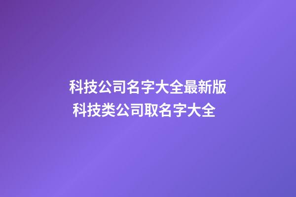科技公司名字大全最新版 科技类公司取名字大全-第1张-公司起名-玄机派